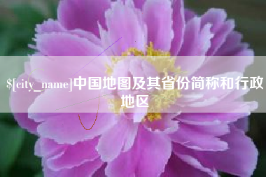 无为中国地图及其省份简称和行政地区