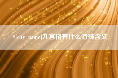 无为九宫格有什么特殊含义