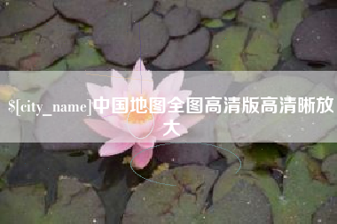 无为中国地图全图高清版高清晰放大