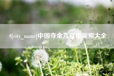 无为中国夺金九宫格视频大全