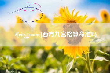 无为西方九宫格算命准吗