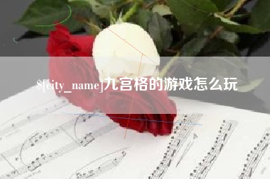 无为九宫格的游戏怎么玩