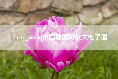 无为中国地图可放大电子图