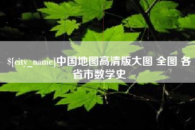 无为中国地图高清版大图 全图 各省市数学史