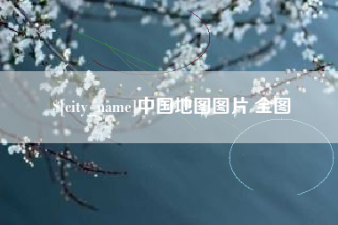 无为中国地图图片 全图