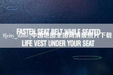 无为中国地图全图高清版照片下载