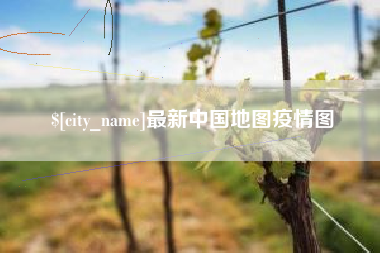 无为最新中国地图疫情图