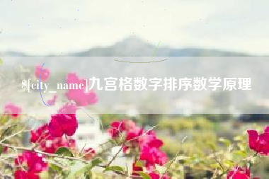 无为九宫格数字排序数学原理