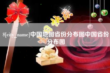 无为中国地图省份分布图中国省份分布图