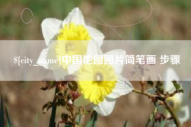 无为中国地图图片简笔画 步骤