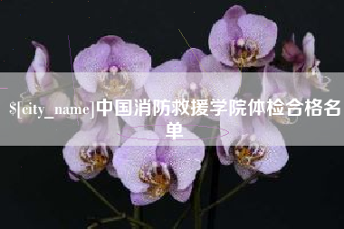 无为中国消防救援学院体检合格名单