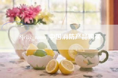 无为中国消防产品购买