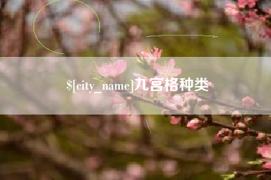 无为九宫格种类