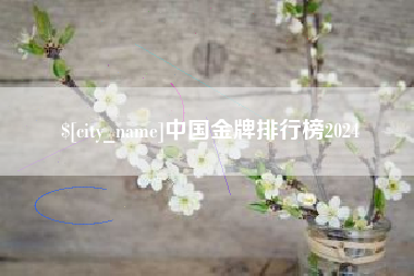 无为中国金牌排行榜2024