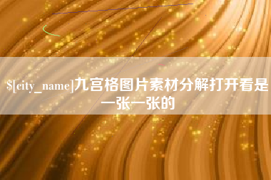 无为九宫格图片素材分解打开看是一张一张的