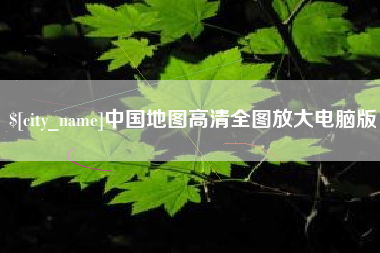 无为中国地图高清全图放大电脑版