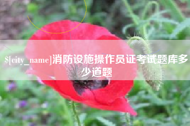 无为消防设施操作员证考试题库多少道题