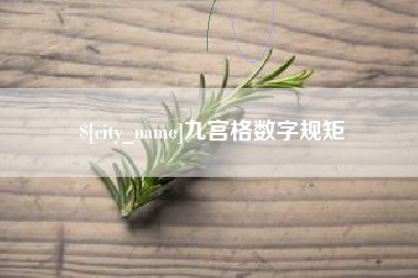 无为九宫格数字规矩