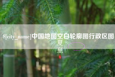无为中国地图空白轮廓图行政区图