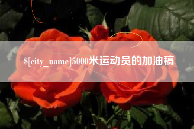 无为5000米运动员的加油稿