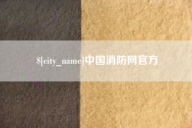 无为中国消防网官方