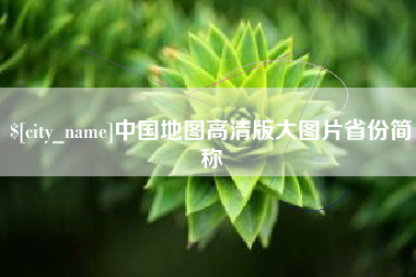 无为中国地图高清版大图片省份简称