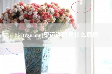 无为奥运连冠是什么意思