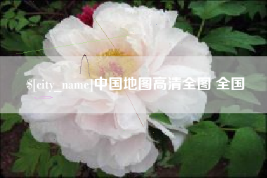 无为中国地图高清全图 全国