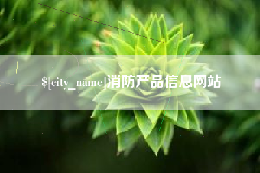 无为消防产品信息网站