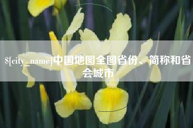 无为中国地图全图省份、简称和省会城市