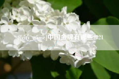 无为中国金牌有哪些2021