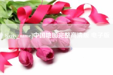 无为中国地图完整高清版 电子版