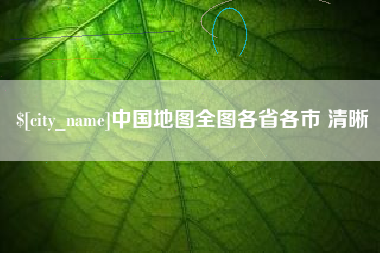 无为中国地图全图各省各市 清晰