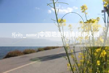 无为中国地图精确到市大图