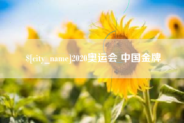 无为2020奥运会 中国金牌