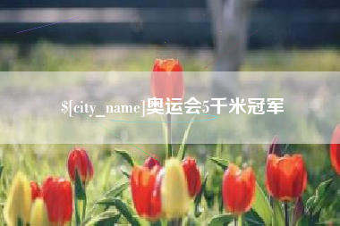 无为奥运会5千米冠军
