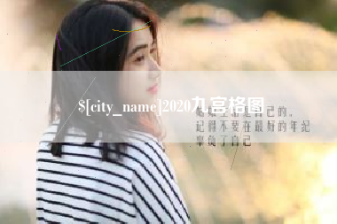 无为2020九宫格图