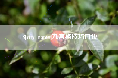 无为九宫格技巧口诀