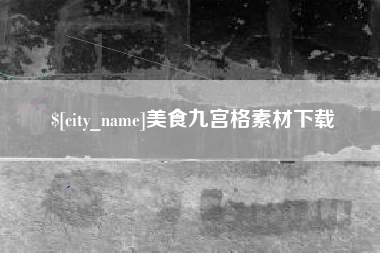 无为美食九宫格素材下载