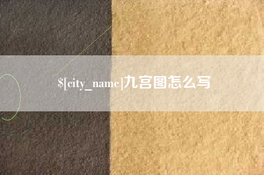 无为九宫图怎么写