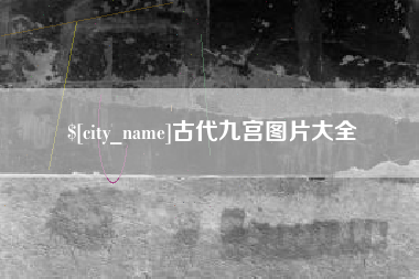 无为古代九宫图片大全