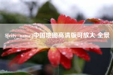 无为中国地图高清版可放大 全景