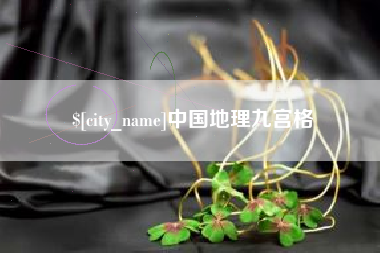 无为中国地理九宫格