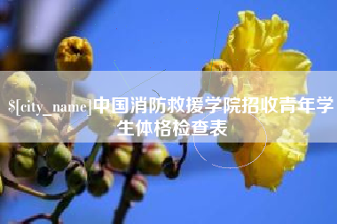 无为中国消防救援学院招收青年学生体格检查表