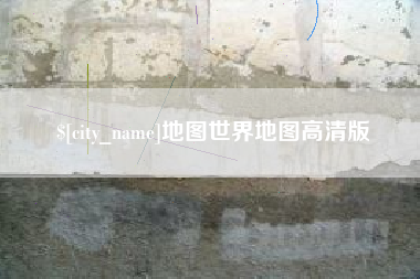 无为地图世界地图高清版