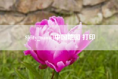 无为中国地图 打印