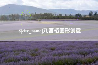 无为九宫格图形创意