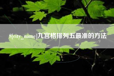 无为九宫格排列五最准的方法