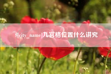 无为九宫格位置什么讲究