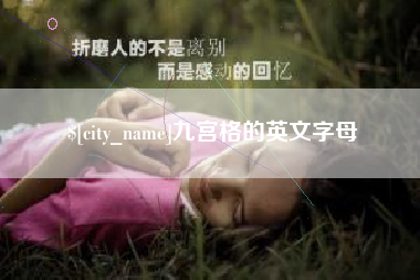 无为九宫格的英文字母